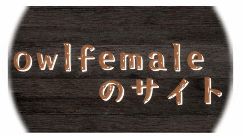 owlfemaleのサイト