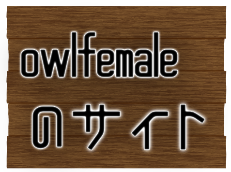 owlfemaleのサイト